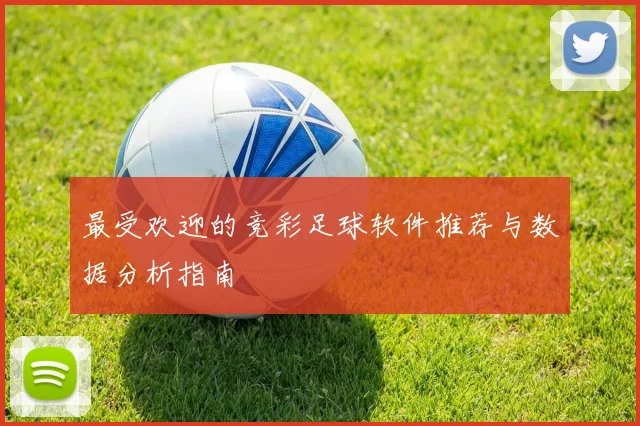 最受欢迎的竞彩足球软件推荐与数据分析指南