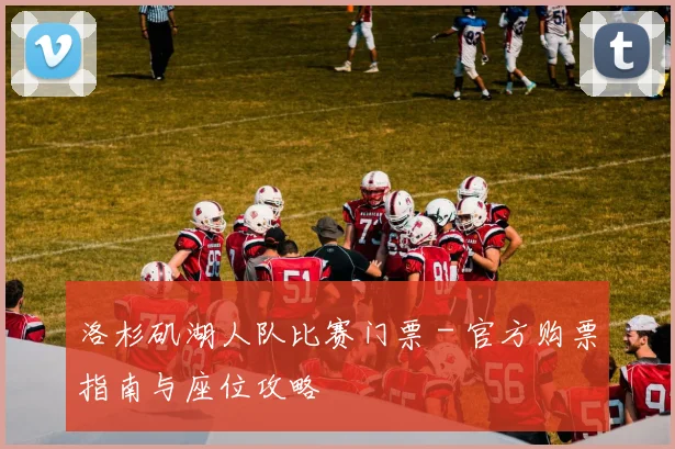 洛杉矶湖人队比赛门票 - 官方购票指南与座位攻略